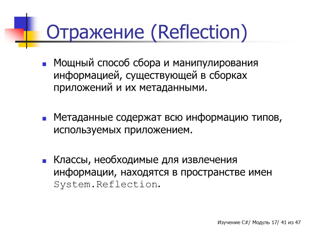 Отражение (Reflection) Мощный способ сбора и манипулирования информацией, существующей в сборках приложений и их